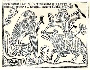 Баба-Яга едет с Крокодилом драться, Выговский лубок, 19 век